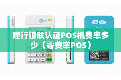 建行银联认证POS机费率多少（零费率POS）