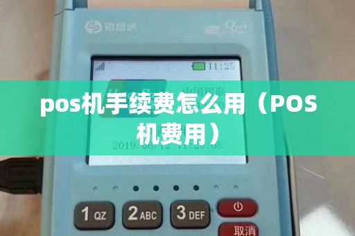 pos机手续费怎么用（POS机费用）