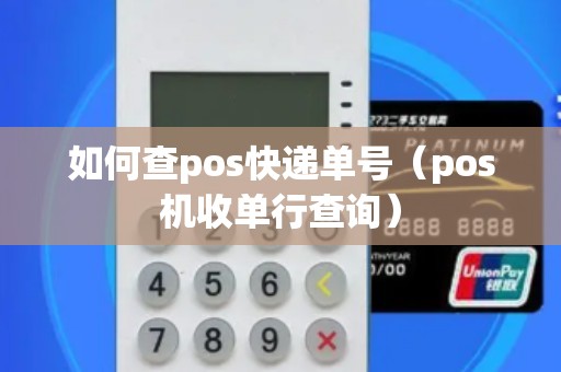 如何查pos快递单号（pos机收单行查询）