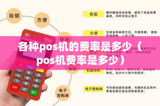 各种pos机的费率是多少（pos机费率是多少）