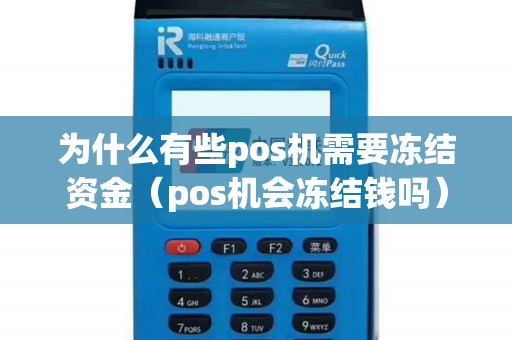 为什么有些pos机需要冻结资金（pos机会冻结钱吗）