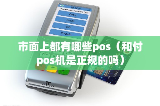 市面上都有哪些pos（和付pos机是正规的吗）