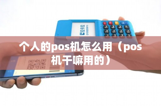 个人的pos机怎么用（pos机干嘛用的）