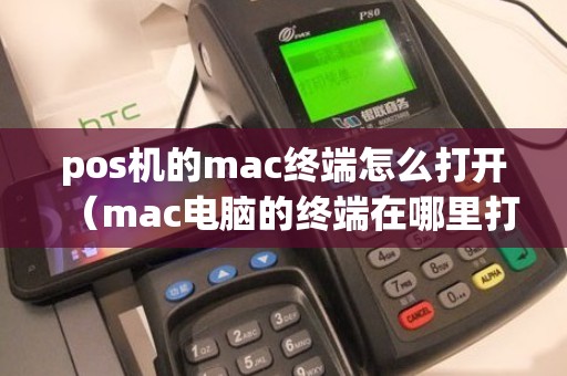 pos机的mac终端怎么打开（mac电脑的终端在哪里打开）