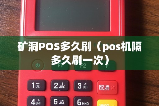 矿洞POS多久刷（pos机隔多久刷一次）