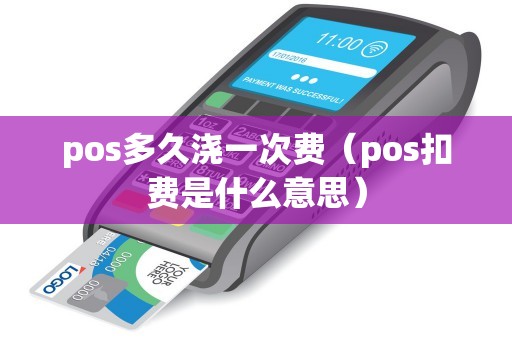 pos多久浇一次费（pos扣费是什么意思）