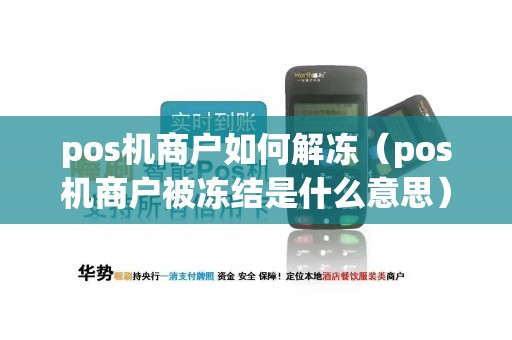 pos机商户如何解冻（pos机商户被冻结是什么意思）