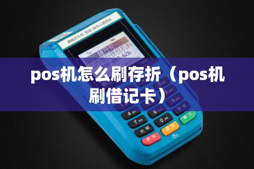 pos机怎么刷存折（pos机刷借记卡）