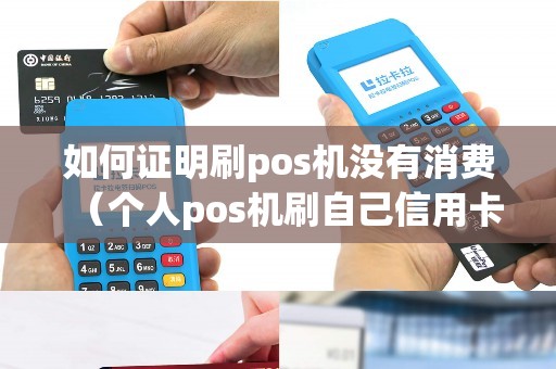 如何证明刷pos机没有消费（个人pos机刷自己信用卡）