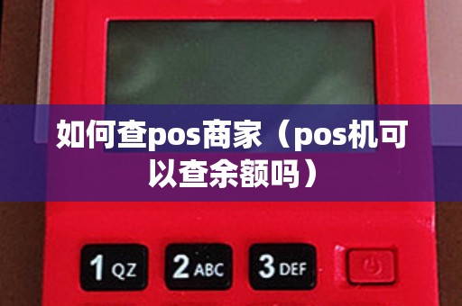 如何查pos商家（pos机可以查余额吗）