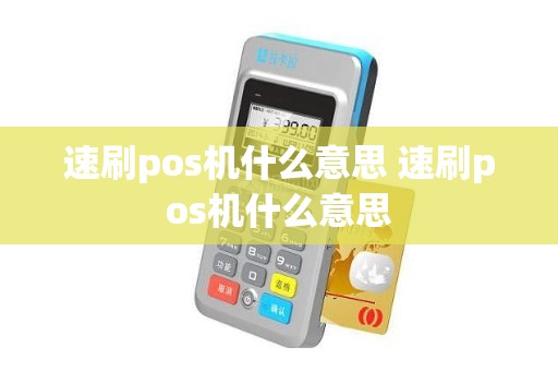 速刷pos机什么意思 速刷pos机什么意思