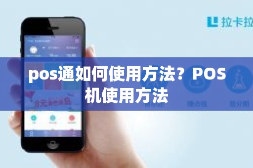 pos通如何使用方法？POS机使用方法