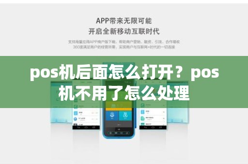 pos机后面怎么打开？pos机不用了怎么处理