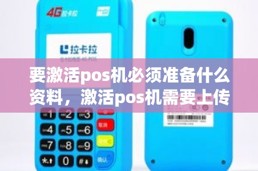 要激活pos机必须准备什么资料，激活pos机需要上传身份证吗