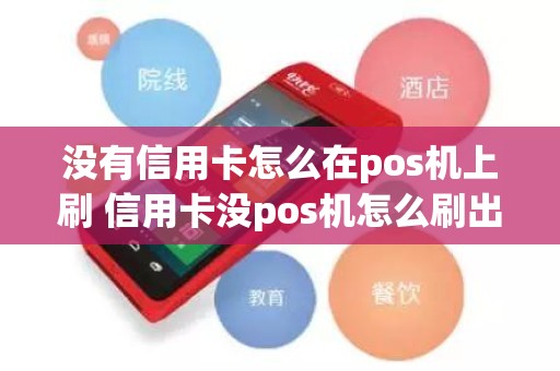 没有信用卡怎么在pos机上刷 信用卡没pos机怎么刷出来