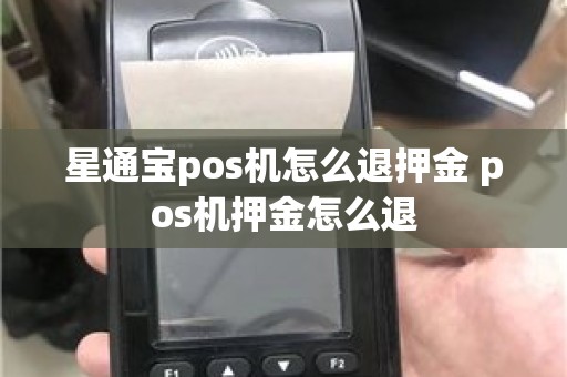 星通宝pos机怎么退押金 pos机押金怎么退