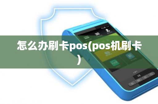 怎么办刷卡pos(pos机刷卡)