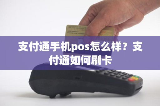 支付通手机pos怎么样？支付通如何刷卡