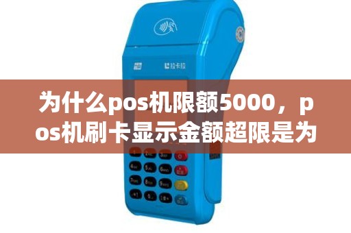 为什么pos机限额5000，pos机刷卡显示金额超限是为什么