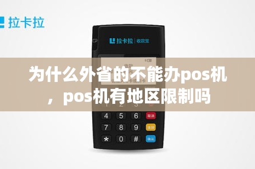 为什么外省的不能办pos机，pos机有地区限制吗