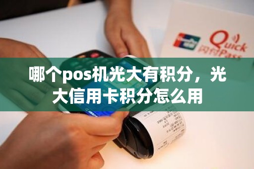 哪个pos机光大有积分，光大信用卡积分怎么用