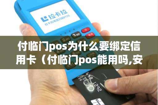 付临门pos为什么要绑定信用卡（付临门pos能用吗,安全吗）