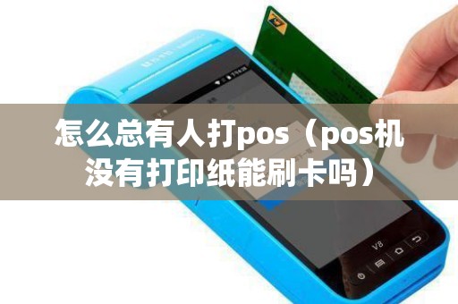 怎么总有人打pos（pos机没有打印纸能刷卡吗）