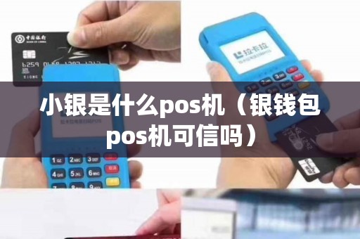 小银是什么pos机（银钱包pos机可信吗）