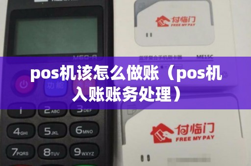 pos机该怎么做账（pos机入账账务处理）