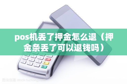 pos机丢了押金怎么退（押金条丢了可以退钱吗）