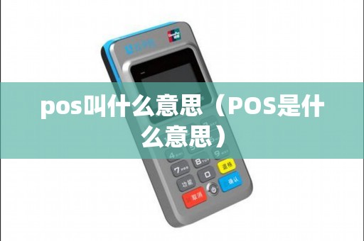 pos叫什么意思（POS是什么意思）