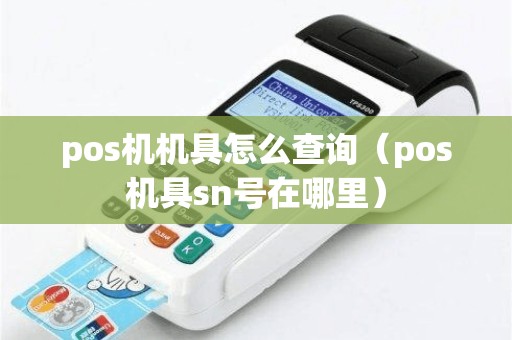 pos机机具怎么查询（pos机具sn号在哪里）