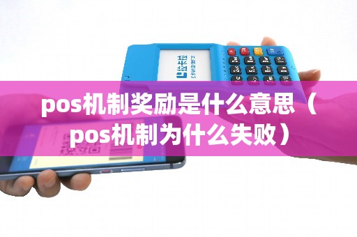 pos机制奖励是什么意思（pos机制为什么失败）