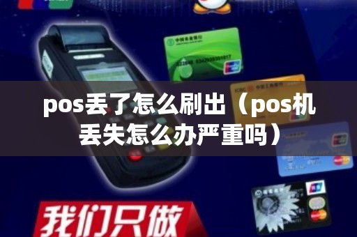 pos丢了怎么刷出（pos机丢失怎么办严重吗）