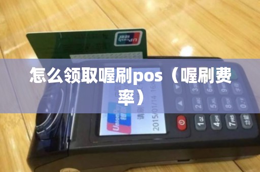 怎么领取喔刷pos（喔刷费率）