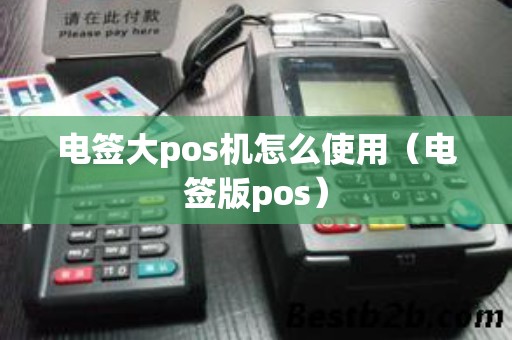 电签大pos机怎么使用（电签版pos）