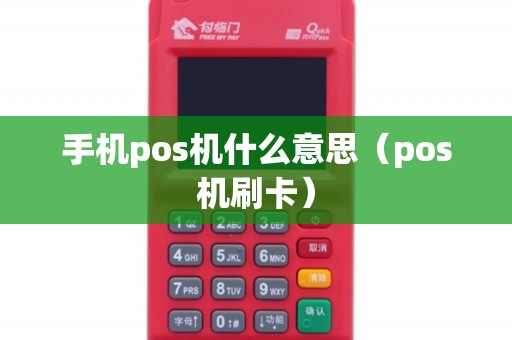 手机pos机什么意思（pos机刷卡）