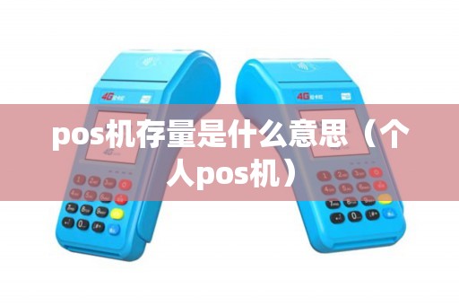 pos机存量是什么意思（个人pos机）