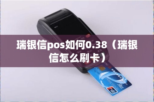 瑞银信pos如何0.38（瑞银信怎么刷卡）