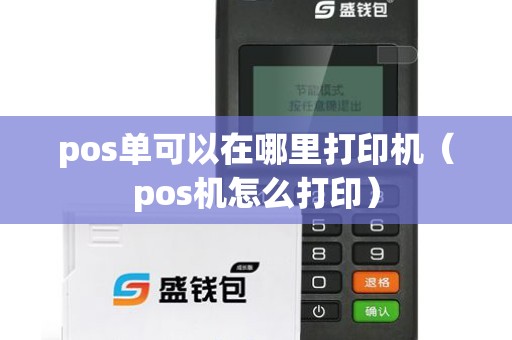 pos单可以在哪里打印机（pos机怎么打印）