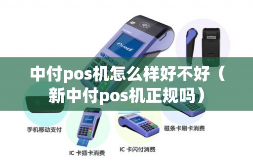 中付pos机怎么样好不好（新中付pos机正规吗）