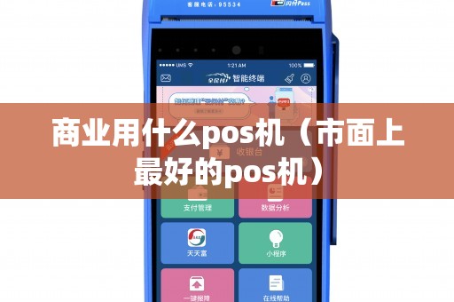 商业用什么pos机（市面上最好的pos机）