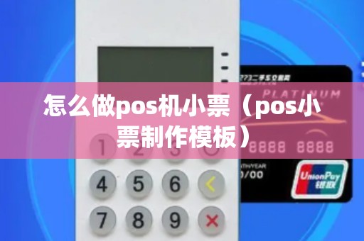 怎么做pos机小票（pos小票制作模板）