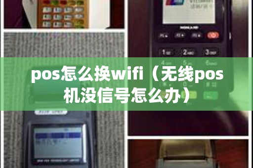 pos怎么换wifi（无线pos机没信号怎么办）