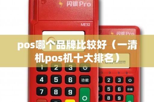 pos哪个品牌比较好（一清机pos机十大排名）