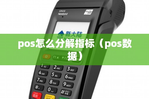 pos怎么分解指标（pos数据）