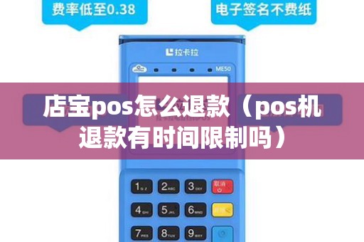 店宝pos怎么退款（pos机退款有时间限制吗）