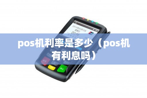 pos机利率是多少（pos机有利息吗）