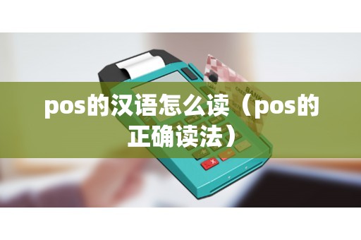 pos的汉语怎么读（pos的正确读法）