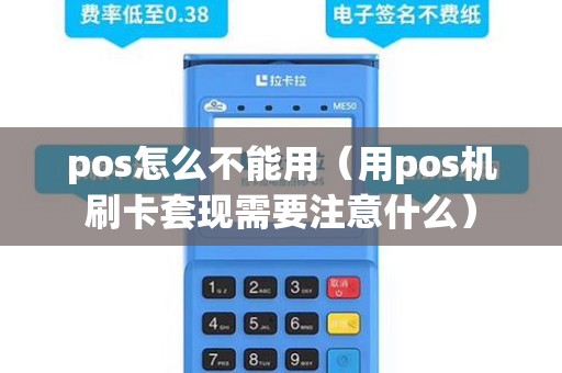 pos怎么不能用（用pos机刷卡套现需要注意什么）